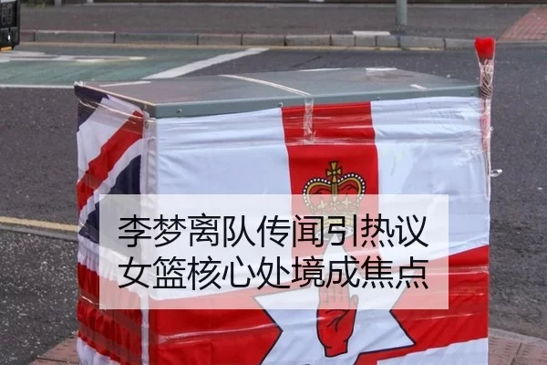 李梦离队传闻引热议 女篮核心处境成焦点
